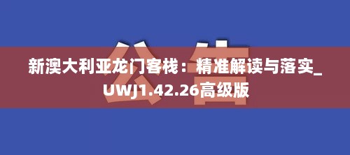 新澳大利亚龙门客栈：精准解读与落实_UWJ1.42.26高级版