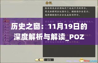 历史之窗：11月19日的深度解析与解读_POZ9.22.33传达版