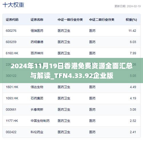 2024年11月19日香港免费资源全面汇总与解读_TFN4.33.92企业版