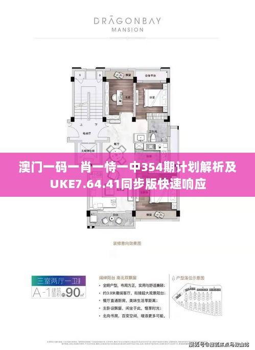 澳门一码一肖一恃一中354期计划解析及UKE7.64.41同步版快速响应