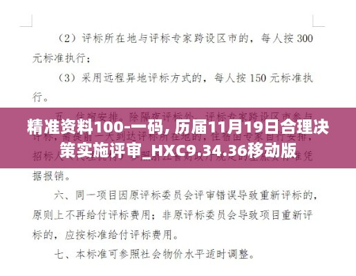 精准资料100-一码, 历届11月19日合理决策实施评审_HXC9.34.36移动版