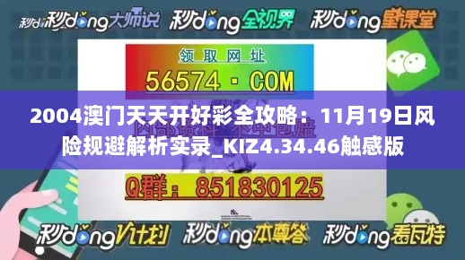 2004澳门天天开好彩全攻略：11月19日风险规避解析实录_KIZ4.34.46触感版