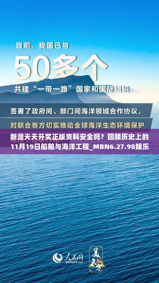 新澳天天开奖正版资料安全吗？回顾历史上的11月19日船舶与海洋工程_MBN6.27.98娱乐版