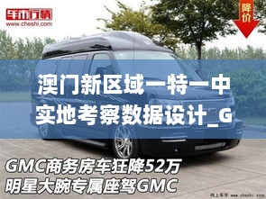 澳门新区域一特一中实地考察数据设计_GMC3.13.77原版