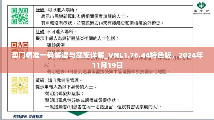 澳门精准一码解读与实施详解_VNL1.76.44特色版，2024年11月19日