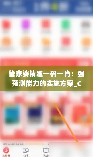 管家婆精准一码一肖：强预测能力的实施方案_CIT5.44.66炼髓境