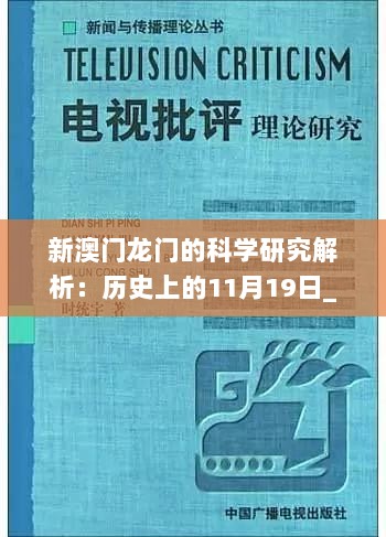 新澳门龙门的科学研究解析：历史上的11月19日_UVG9.38.42版