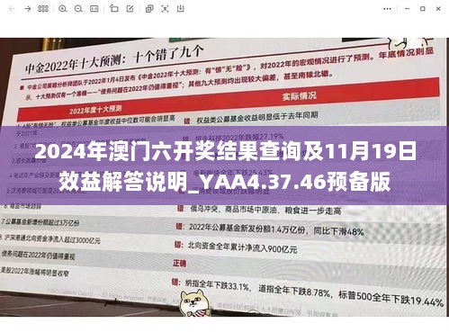 2024年澳门六开奖结果查询及11月19日效益解答说明_YAA4.37.46预备版