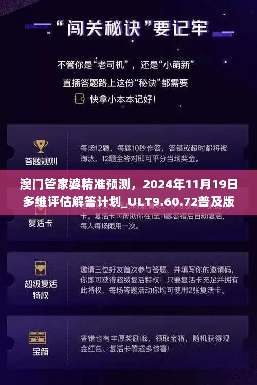 澳门管家婆精准预测，2024年11月19日多维评估解答计划_ULT9.60.72普及版