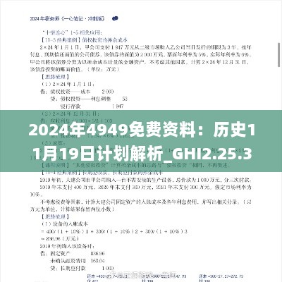 2024年4949免费资料：历史11月19日计划解析_GHI2.25.36特别版