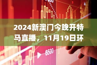 2024新澳门今晚开特马直播，11月19日环境适应策略运用_ZHW8.28.89白银版