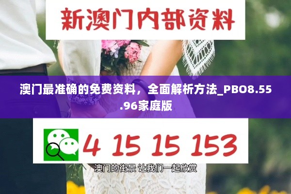 澳门最准确的免费资料，全面解析方法_PBO8.55.96家庭版