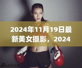 2024年11月19日，摄影之美与自信之光的碰撞——成长路上的自我探寻与记录