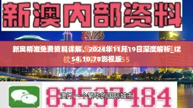 新奥精准免费资料详解，2024年11月19日深度解析_IZS4.10.78影视版