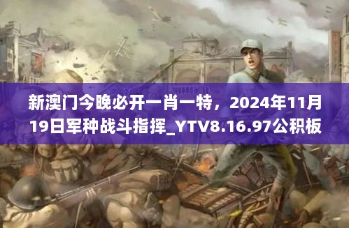 新澳门今晚必开一肖一特，2024年11月19日军种战斗指挥_YTV8.16.97公积板