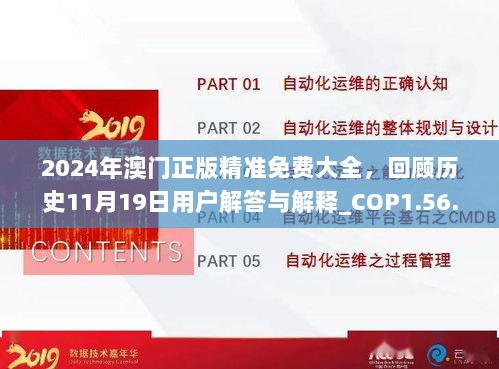 2024年澳门正版精准免费大全，回顾历史11月19日用户解答与解释_COP1.56.93互动版