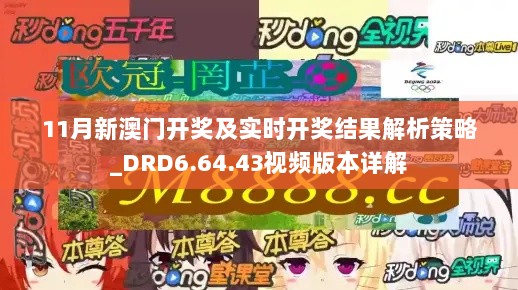 11月新澳门开奖及实时开奖结果解析策略_DRD6.64.43视频版本详解