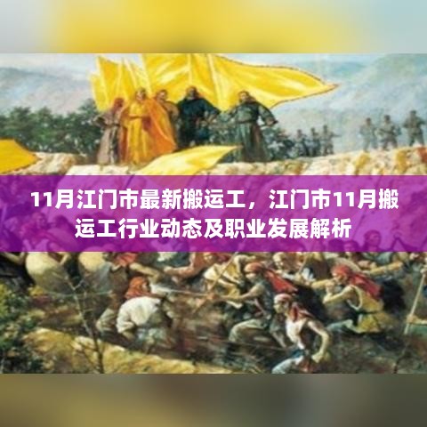 江门市11月搬运工行业动态及职业发展解析