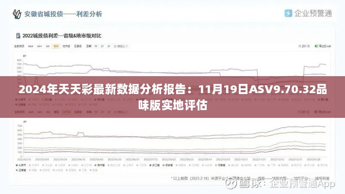 2024年天天彩最新数据分析报告：11月19日ASV9.70.32品味版实地评估