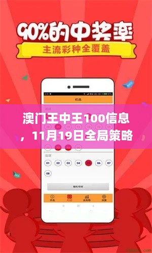 澳门王中王100信息，11月19日全局策略实施协调_QVE7.12.37炫酷版