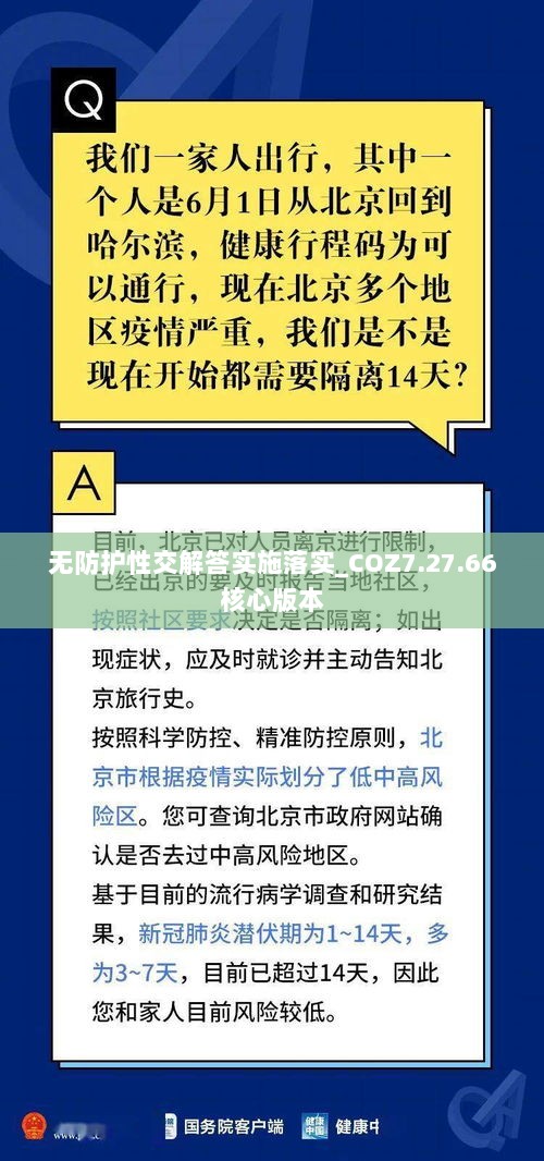 无防护性交解答实施落实_COZ7.27.66核心版本