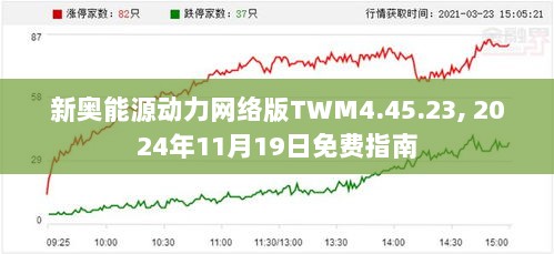 新奥能源动力网络版TWM4.45.23, 2024年11月19日免费指南