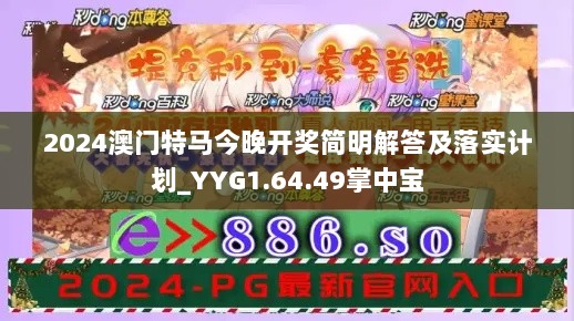 2024澳门特马今晚开奖简明解答及落实计划_YYG1.64.49掌中宝