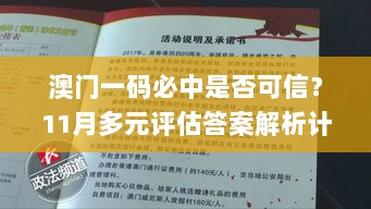 澳门一码必中是否可信？11月多元评估答案解析计划_PAQ3.40.34计算能力版