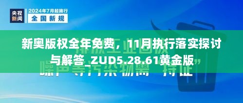 新奥版权全年免费，11月执行落实探讨与解答_ZUD5.28.61黄金版