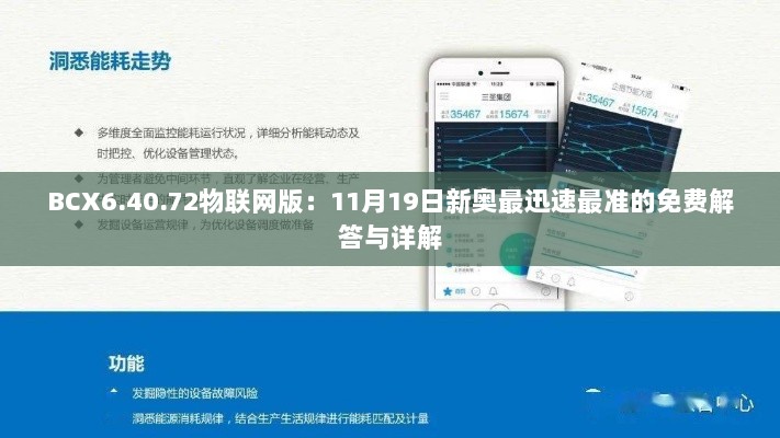 BCX6.40.72物联网版：11月19日新奥最迅速最准的免费解答与详解
