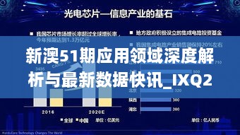 新澳51期应用领域深度解析与最新数据快讯_IXQ2.79.48速成版