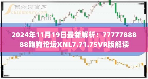 2024年11月19日最新解析：7777788888跑狗论坛XNL7.71.75VR版解读