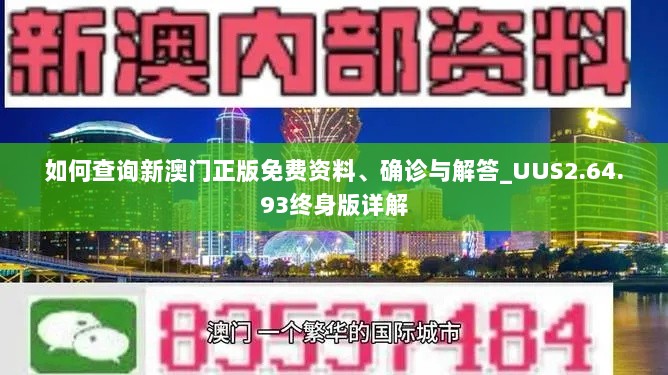 如何查询新澳门正版免费资料、确诊与解答_UUS2.64.93终身版详解