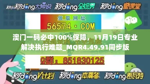 澳门一码必中100%保障，11月19日专业解决执行难题_MQR4.49.91同步版