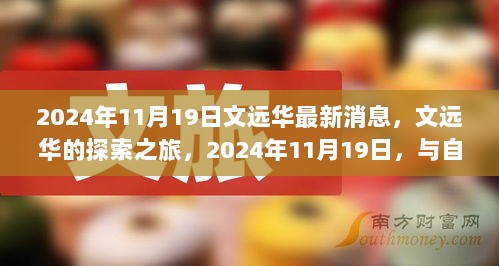 文远华探索之旅，2024年11月19日与自然美景共舞的喜悦新消息揭秘