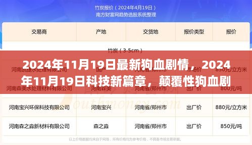 2024年11月19日科技新篇章，颠覆性狗血剧情体验神器