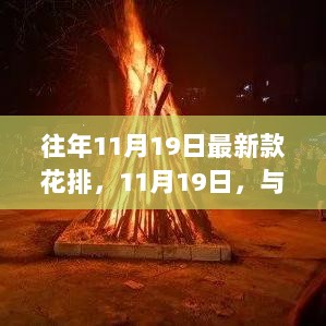 11月19日，新款花排的盛宴，自信与成就感的舞步共舞