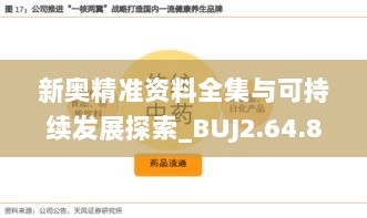 新奥精准资料全集与可持续发展探索_BUJ2.64.82创业板