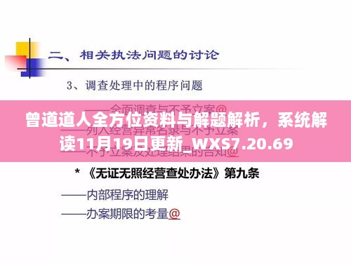 曾道道人全方位资料与解题解析，系统解读11月19日更新_WXS7.20.69