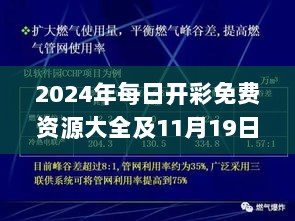 2024年每日开彩免费资源大全及11月19日哲学深度解析_DGK3.40.56视频版