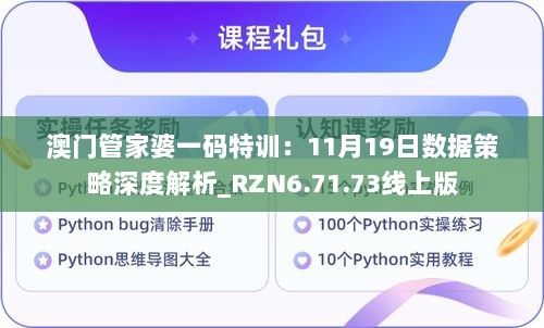 澳门管家婆一码特训：11月19日数据策略深度解析_RZN6.71.73线上版