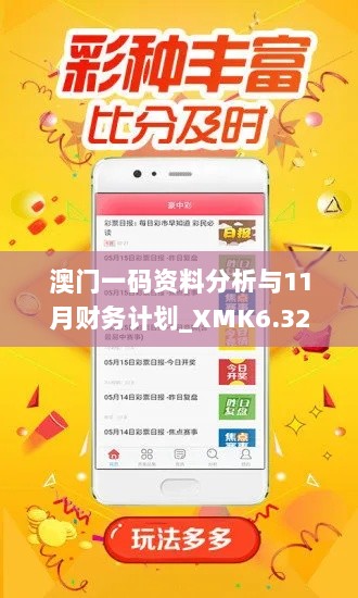 澳门一码资料分析与11月财务计划_XMK6.32.83灵动版