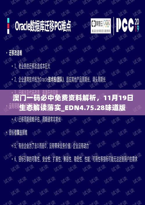 澳门一码必中免费资料解析，11月19日生态解读落实_EDN4.75.28味道版