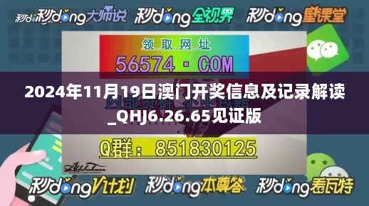 2024年11月19日澳门开奖信息及记录解读_QHJ6.26.65见证版