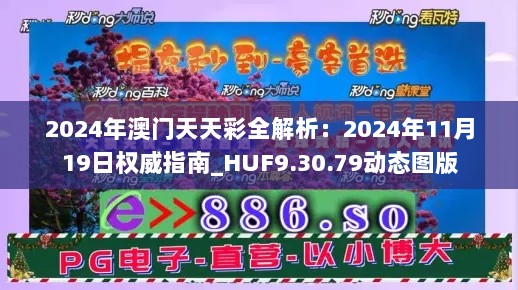 2024年澳门天天彩全解析：2024年11月19日权威指南_HUF9.30.79动态图版