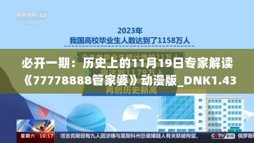 必开一期：历史上的11月19日专家解读《77778888管家婆》动漫版_DNK1.43.90