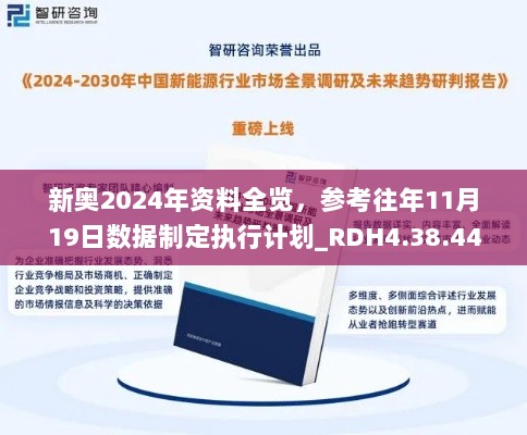 新奥2024年资料全览，参考往年11月19日数据制定执行计划_RDH4.38.44家居版