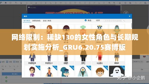 网络限制：稀缺130的女性角色与长期规划实施分析_GRU6.20.75赛博版