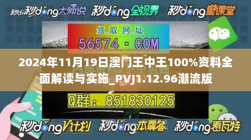 2024年11月19日澳门王中王100%资料全面解读与实施_PVJ1.12.96潮流版