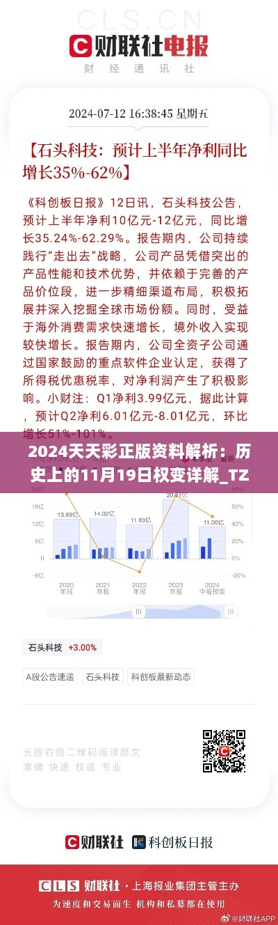 2024天天彩正版资料解析：历史上的11月19日权变详解_TZE7.13.21灵动版